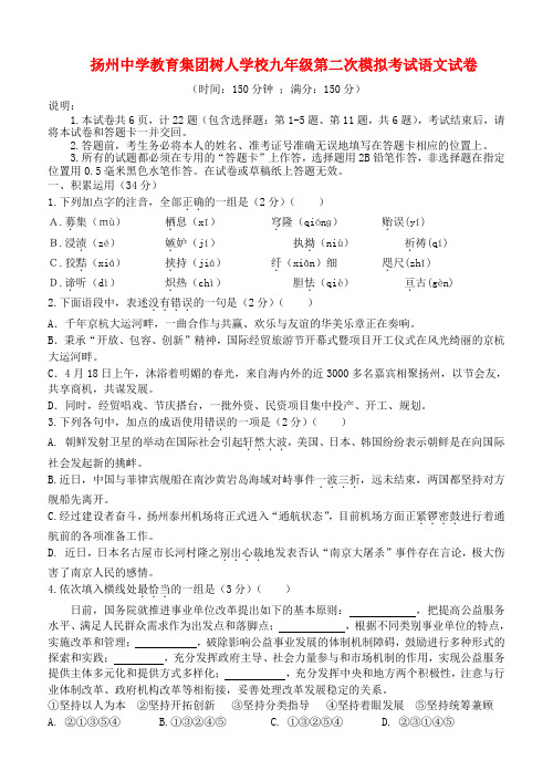 江苏省扬州中学教育集团树人学校九年级语文第二次模拟考试 苏教版