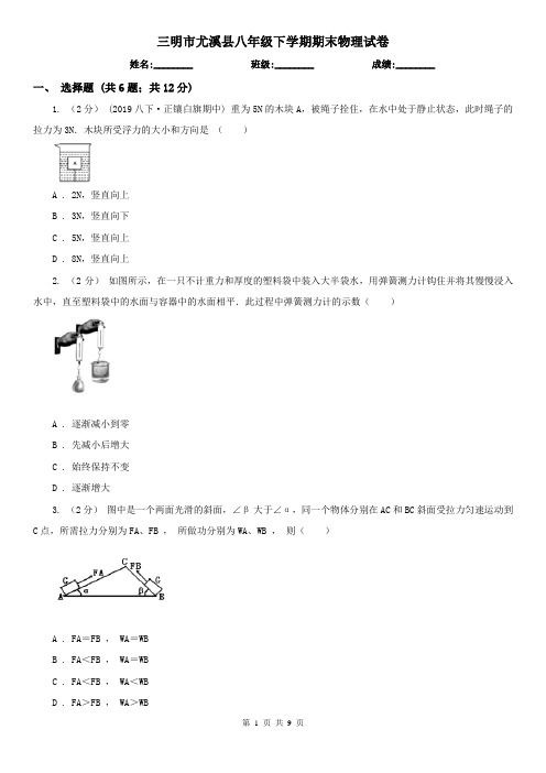 三明市尤溪县八年级下学期期末物理试卷