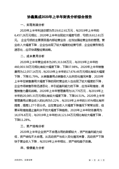 协鑫集成2020年上半年财务分析结论报告