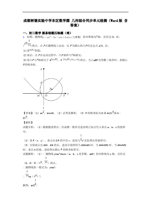 成都树德实验中学东区数学圆 几何综合同步单元检测(Word版 含答案)