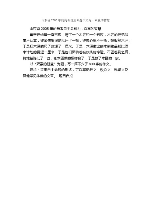 作文：山东省2005年的高考自主命题作文为：双赢的智慧