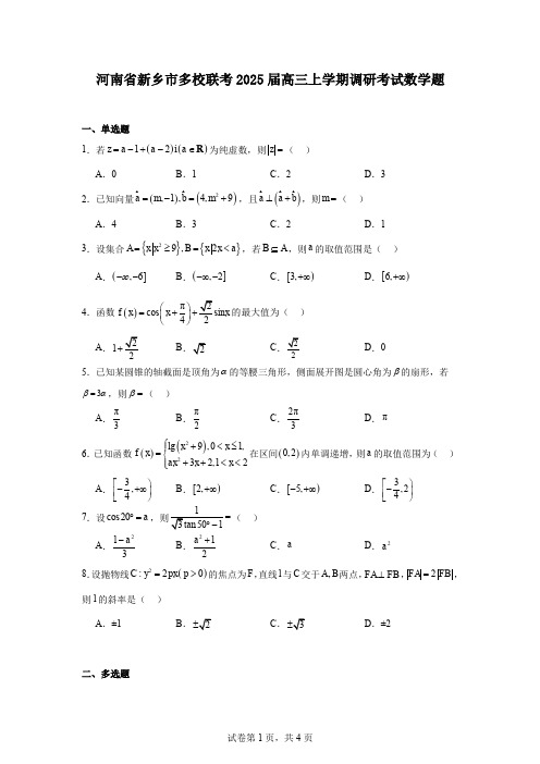 河南省新乡市多校联考2025届高三上学期调研考试数学题