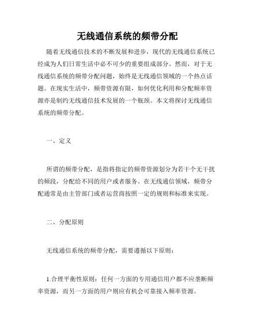 无线通信系统的频带分配