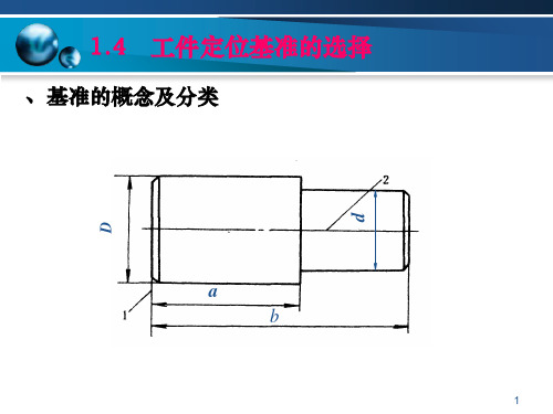 工件定位基准的选择