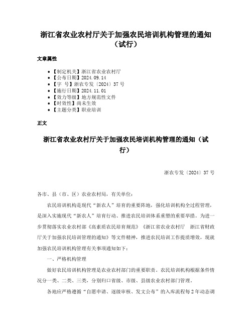 浙江省农业农村厅关于加强农民培训机构管理的通知（试行）