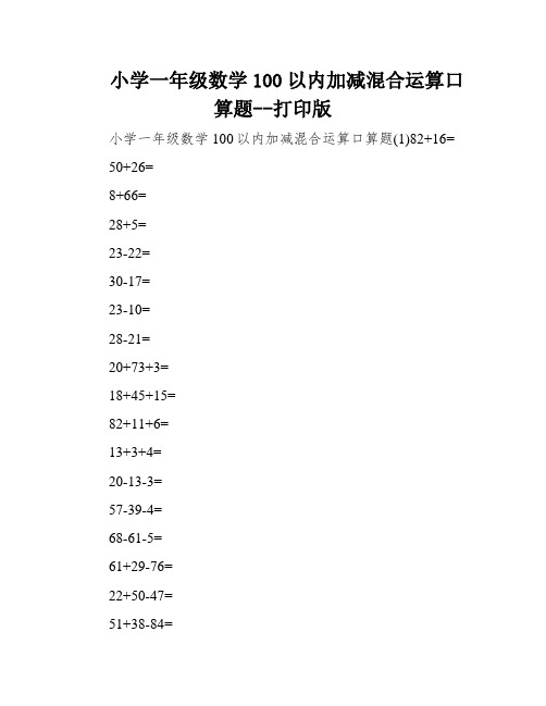 小学一年级数学100以内加减混合运算口算题--打印版