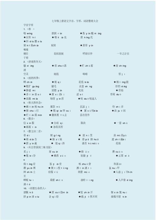 七年级上册语文字音、字形、词语整理大全