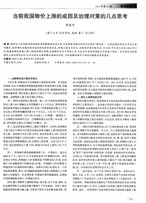 当前我国物价上涨的成因及治理对策的几点思考