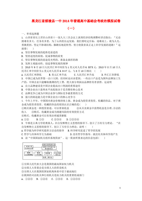 黑龙江省绥棱县一中高二政治基础会考模拟试卷(一)