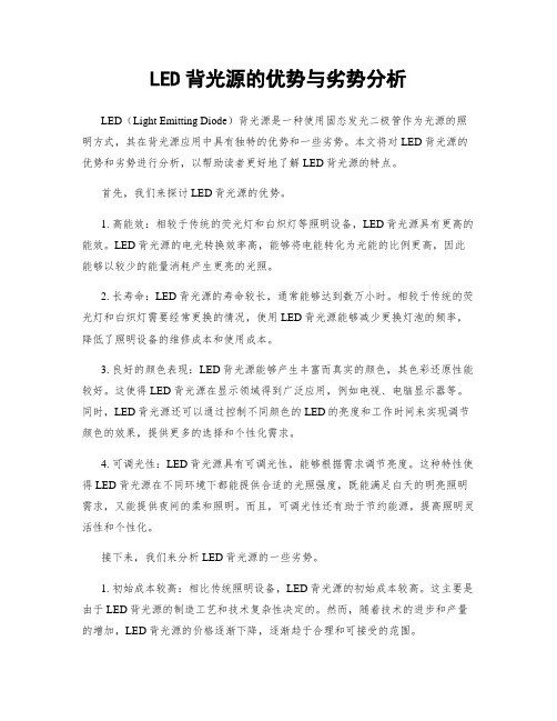 LED背光源的优势与劣势分析