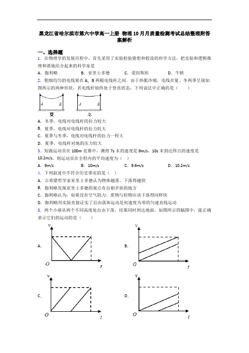 黑龙江省哈尔滨市第六中学高一上册 物理10月月质量检测考试总结整理附答案解析