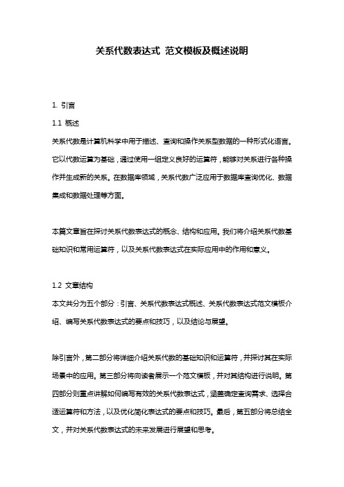 关系代数表达式_范文模板及概述说明