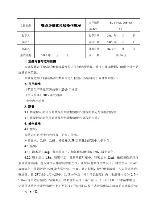 008微晶纤维素检验操作规程(2015年版)解读