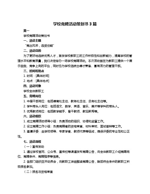 学校竞聘活动策划书3篇