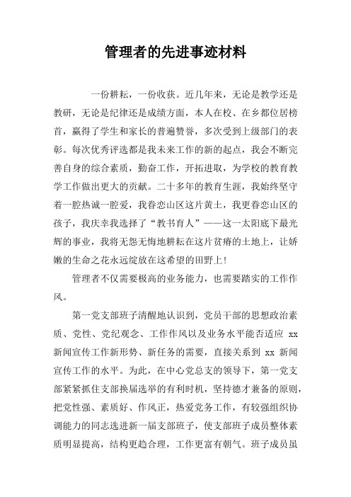 管理者的先进事迹材料