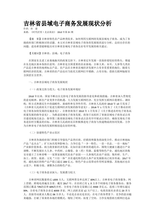 吉林省县域电子商务发展现状分析