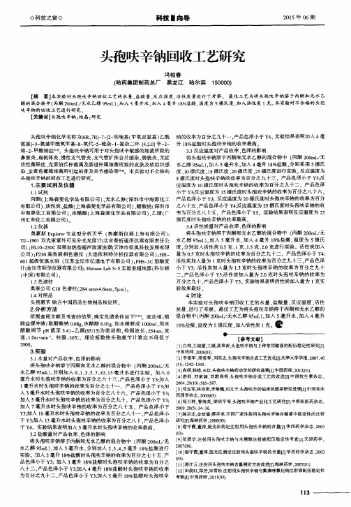 头孢呋辛钠回收工艺研究