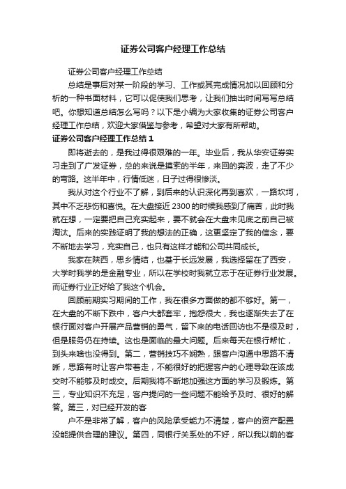 证券公司客户经理工作总结