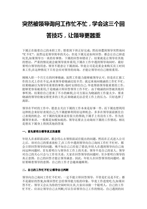 突然被领导询问工作忙不忙,学会这三个回答技巧,让领导更器重