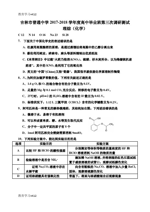 【教育专用】吉林省吉林市普通中学2018学年度高三第三次调研理综(化学)试卷(含答案)