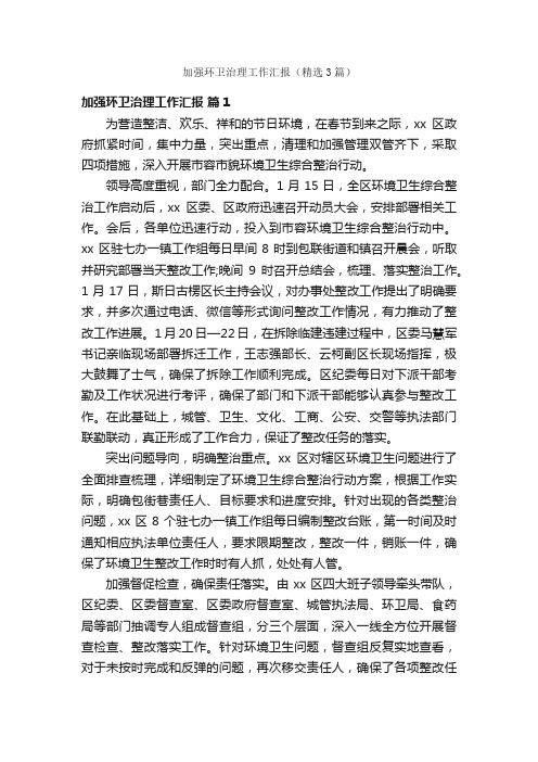 加强环卫治理工作汇报（精选3篇）