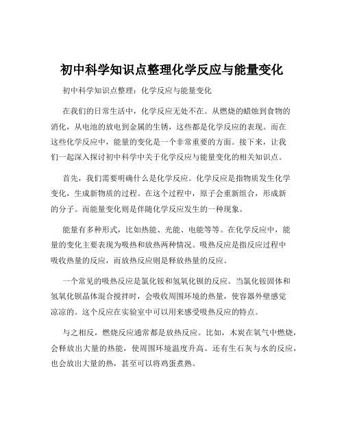 初中科学知识点整理化学反应与能量变化