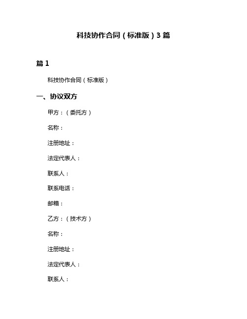 科技协作合同(标准版)3篇