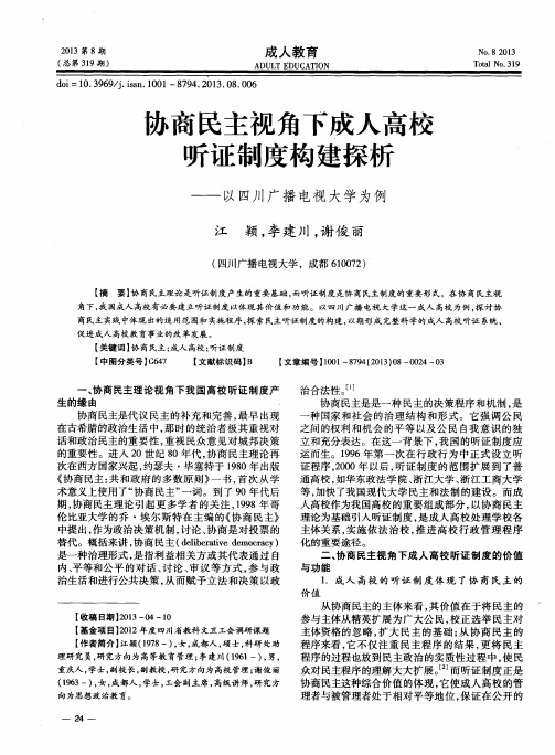 协商民主视角下成人高校听证制度构建探析——以四川广播电视大学为例