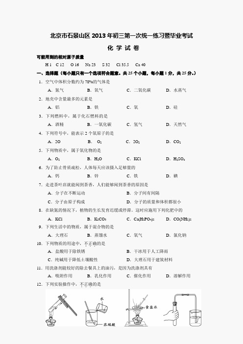 2013石景山中考一模化学试题