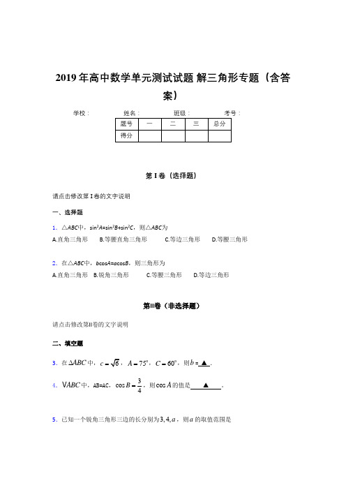 新版精编2019年高中数学单元测试试题-解三角形专题考试题库(含参考答案)