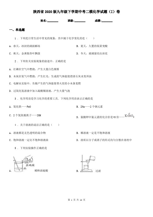 陕西省2020版九年级下学期中考二模化学试题(I)卷(测试)