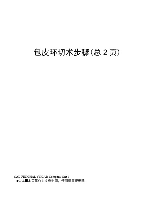 包皮环切术步骤