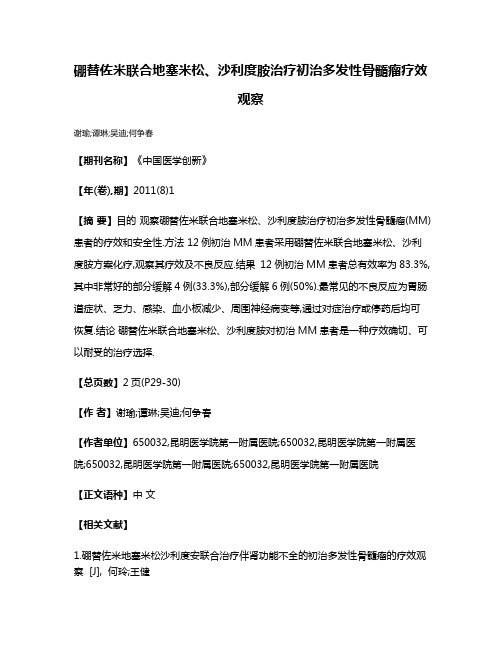 硼替佐米联合地塞米松、沙利度胺治疗初治多发性骨髓瘤疗效观察