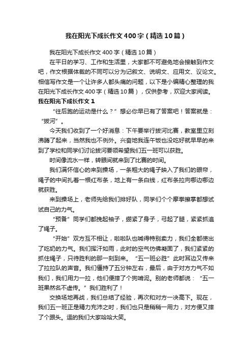 我在阳光下成长作文400字（精选10篇）