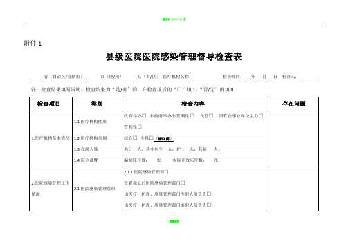 基层医院医院感染管理专项督导检查表