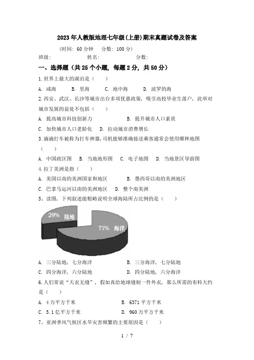 2023年人教版地理七年级(上册)期末真题试卷及答案