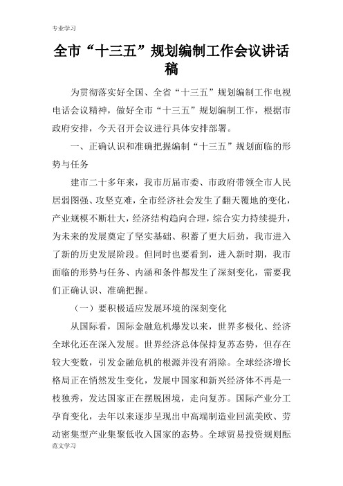 【教育学习文章】全市“十三五”规划编制工作会议讲话稿_1