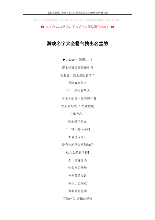 【2018最新】游戏名字大全霸气拽出名堂的-精选word文档 (5页)