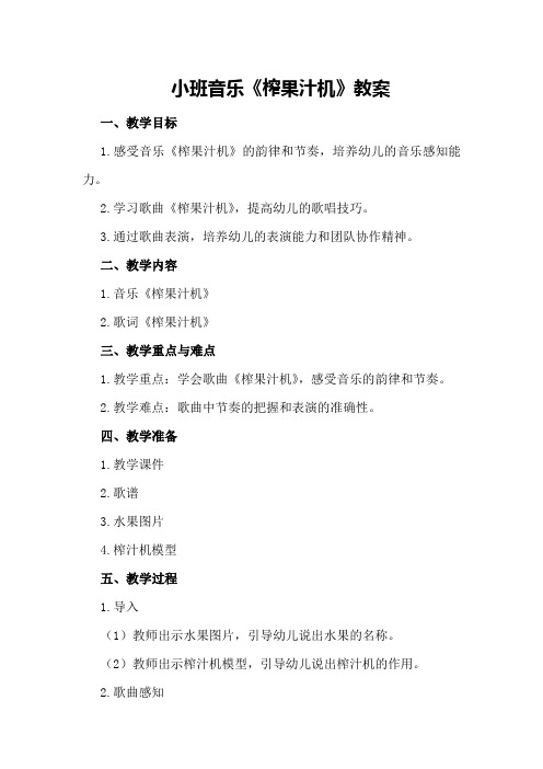 小班音乐《榨果汁机》教案