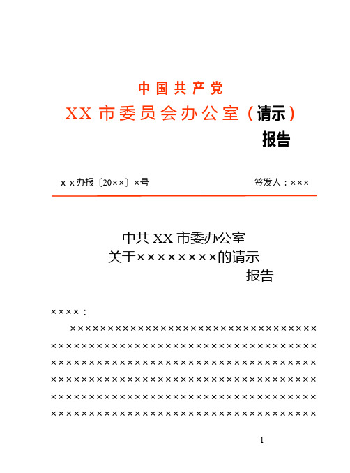 市委员会人民政府办公室请示报告模板范例