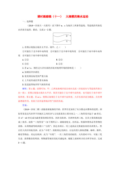 高考地理大一轮复习第三章地球上的水第2讲大规模的海水运动课时跟踪练新人教版