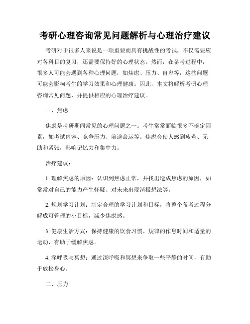 考研心理咨询常见问题解析与心理治疗建议