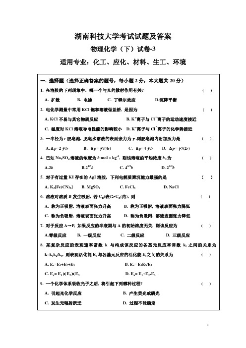 物理化学_下_考试试题及答案-3