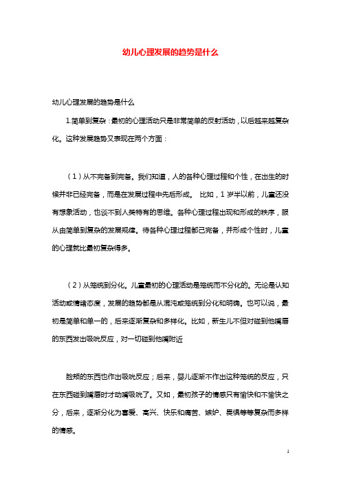 幼儿园学前教育幼儿心理发展的趋势是什么.doc