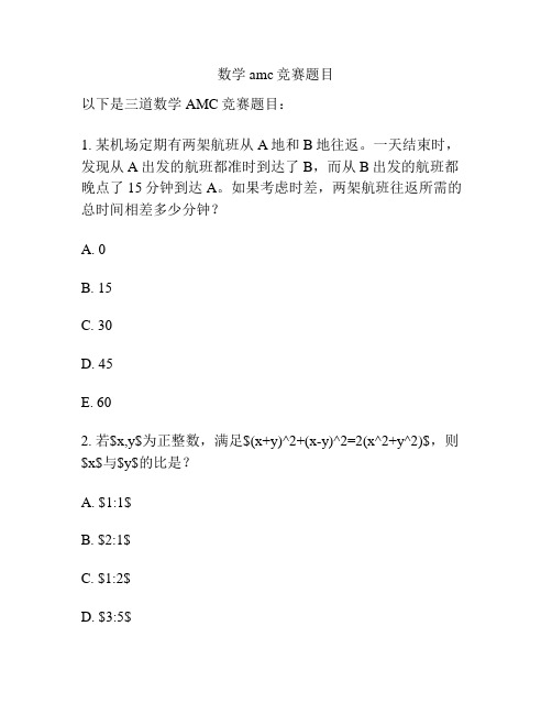 数学amc竞赛题目