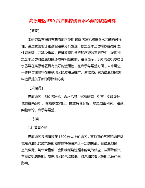 高原地区E50汽油机掺烧含水乙醇的试验研究