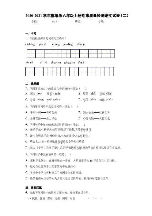 2020-2021学年部编版六年级上册期末质量检测语文试卷(二)