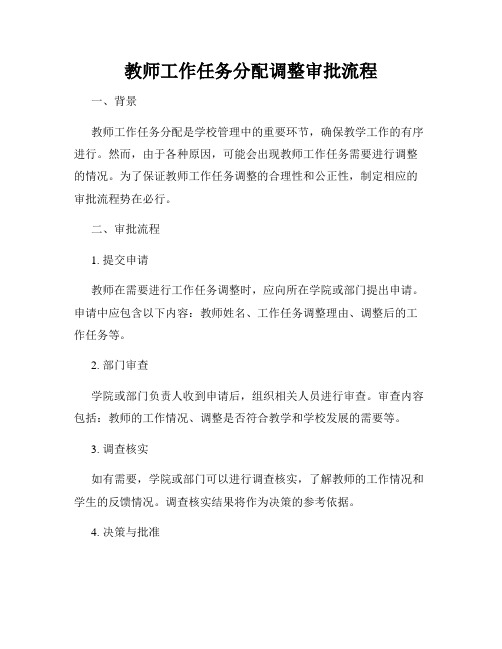 教师工作任务分配调整审批流程