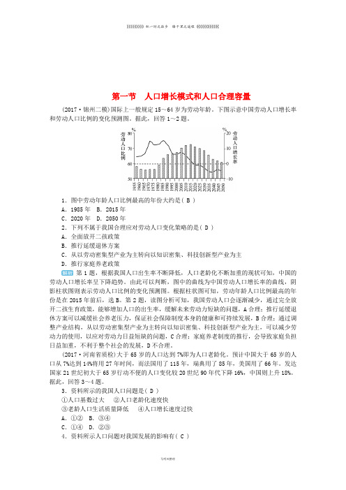 高考地理一轮复习 第六章 第一节 人口增长模式和人口合理容量课时作业 新人教版