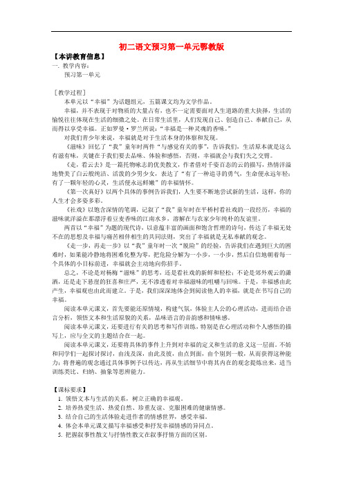 最新-八年级语文预习第一单元鄂教版 精品